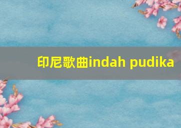 印尼歌曲indah pudika